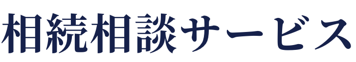 相続相談サービス